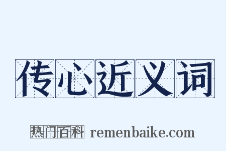 传心近义词是什么意思的图片